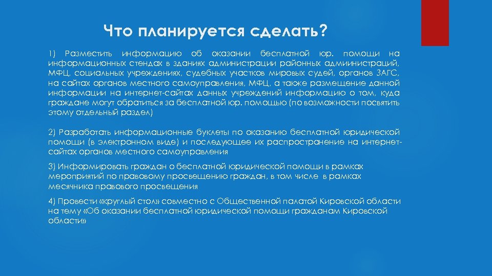 Что планируется сделать? 1) Разместить информацию об оказании бесплатной юр. помощи на информационных стендах