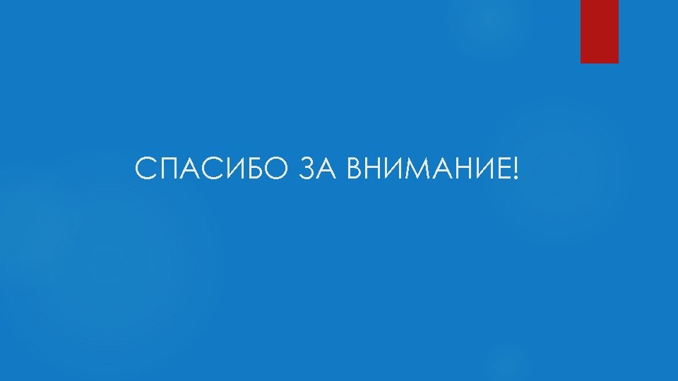 СПАСИБО ЗА ВНИМАНИЕ! 