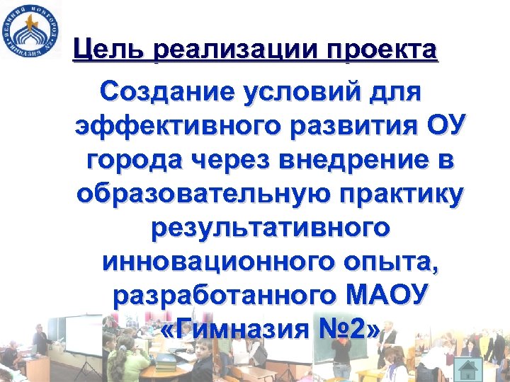 Цель реализации проекта Создание условий для эффективного развития ОУ города через внедрение в образовательную