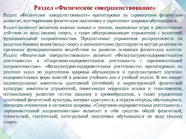 Раздел «Физическое совершенствование» Раздел «Физическое совершенствование» ориентирован на гармоничное физическое развитие, всестороннюю физическую подготовку