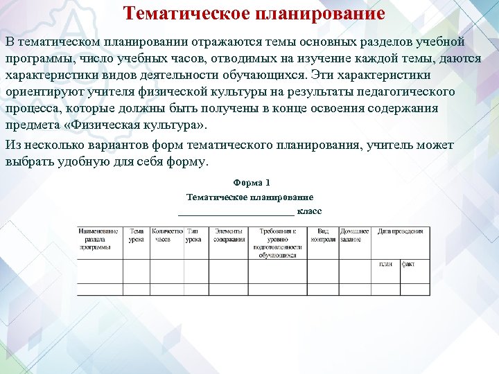 Тематическое планирование В тематическом планировании отражаются темы основных разделов учебной программы, число учебных часов,