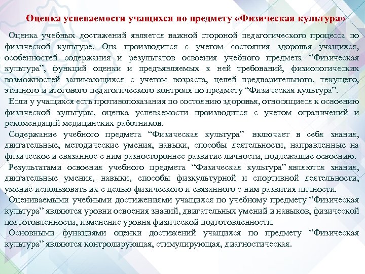 Оценка успеваемости учащихся по предмету «Физическая культура» Оценка учебных достижений является важной стороной педагогического