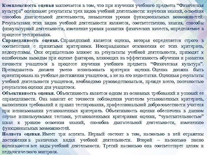 Комплексность оценки заключается в том, что при изучении учебного предмета “Физическая культура” оценивают результаты