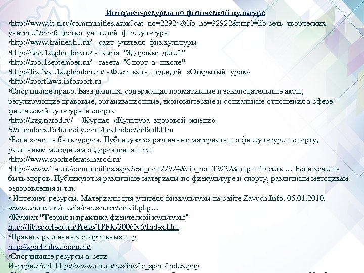 Интернет-ресурсы по физической культуре • http: //www. it-n. ru/communities. aspx? cat_no=22924&lib_no=32922&tmpl=lib сеть творческих учителей/сообщество