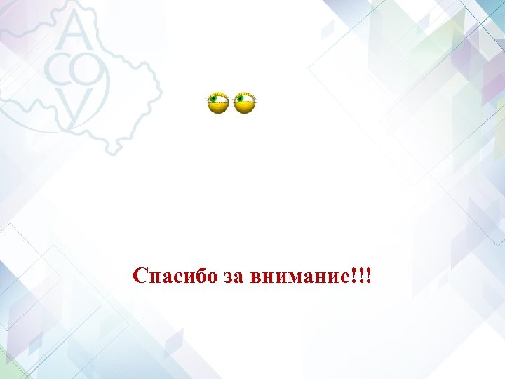 Спасибо за внимание!!! 