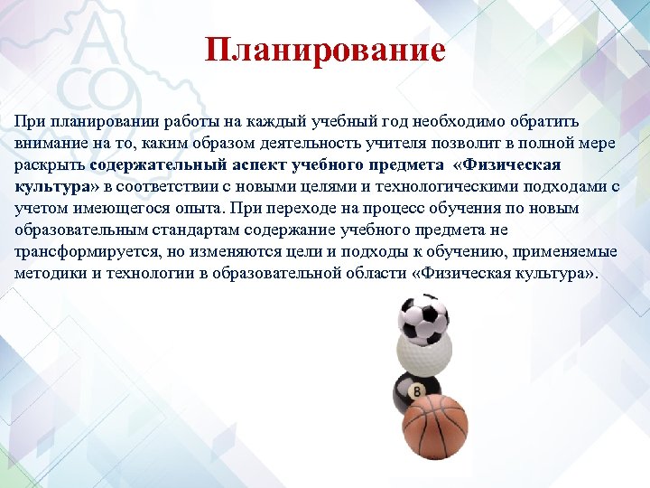 Планирование При планировании работы на каждый учебный год необходимо обратить внимание на то, каким