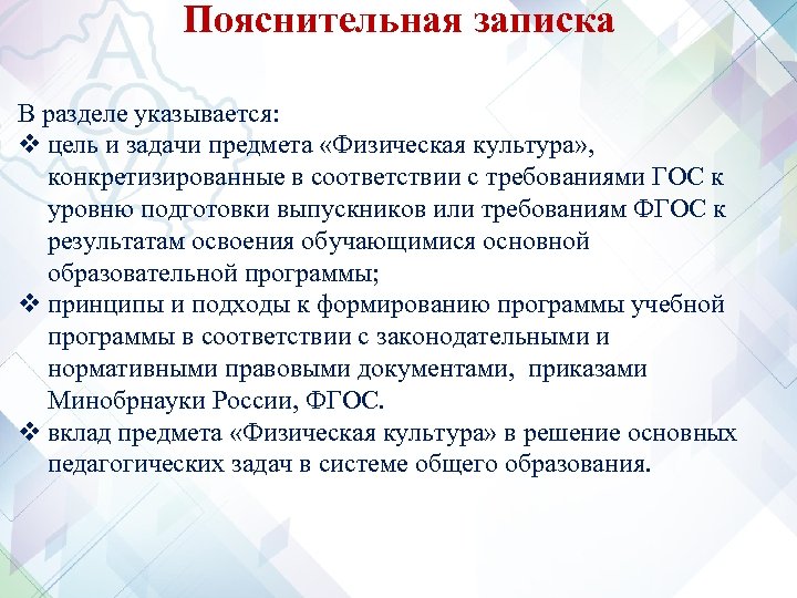 Пояснительная записка В разделе указывается: v цель и задачи предмета «Физическая культура» , конкретизированные