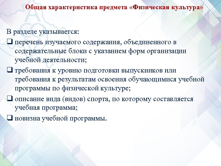 Общая характеристика предмета «Физическая культура» В разделе указывается: q перечень изучаемого содержания, объединенного в