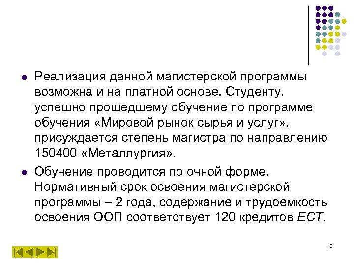 l l Реализация данной магистерской программы возможна и на платной основе. Студенту, успешно прошедшему