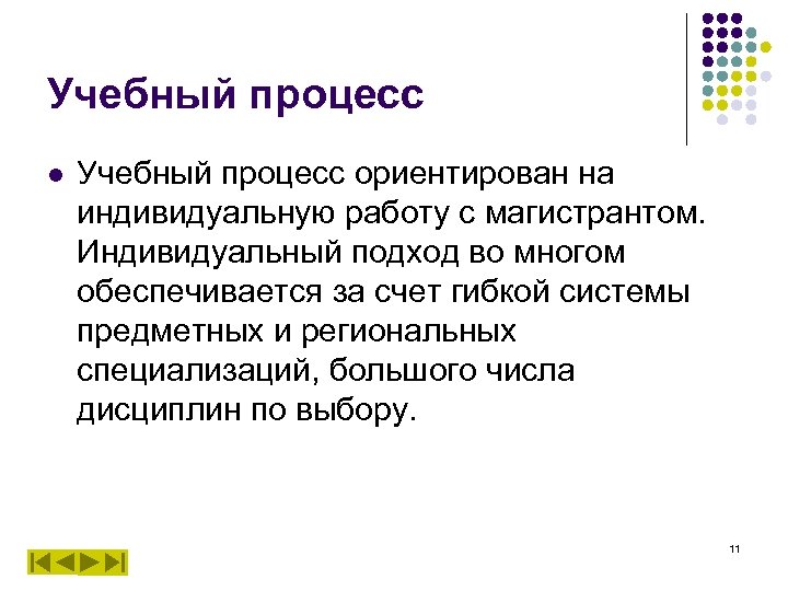 Учебный процесс l Учебный процесс ориентирован на индивидуальную работу с магистрантом. Индивидуальный подход во