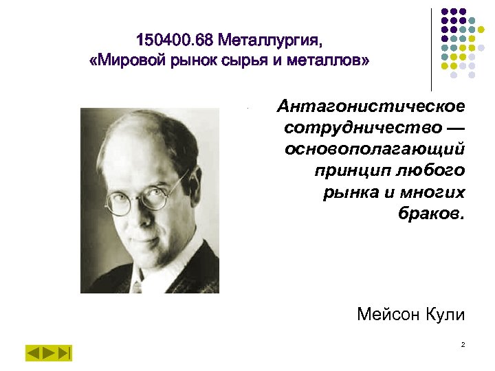 150400. 68 Металлургия, «Мировой рынок сырья и металлов» Антагонистическое сотрудничество — основополагающий принцип любого