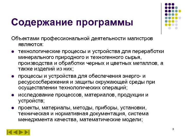 Содержание программы Объектами профессиональной деятельности магистров являются: l технологические процессы и устройства для переработки