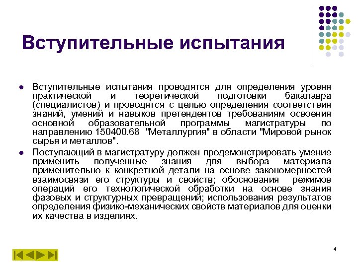 Вступительные испытания l l Вступительные испытания проводятся для определения уровня практической и теоретической подготовки