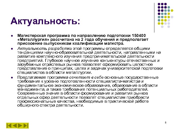 Актуальность: l l l Магистерская программа по направлению подготовки 150400 «Металлургия» рассчитана на 2