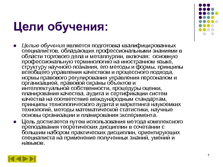 Цели обучения: l l Целью обучения является подготовка квалифицированных специалистов, обладающих профессиональными знаниями в