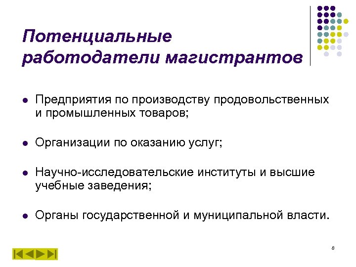 Потенциальные работодатели магистрантов l Предприятия по производству продовольственных и промышленных товаров; l Организации по