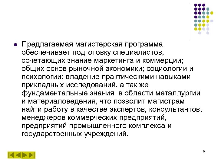 l Предлагаемая магистерская программа обеспечивает подготовку специалистов, сочетающих знание маркетинга и коммерции; общих основ