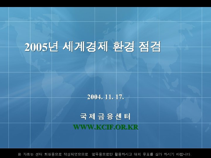 2005년 세계경제 환경과 전망 2005년 세계경제 환경 점검 2005년 세계경제 환경과 전망 2004. 11.