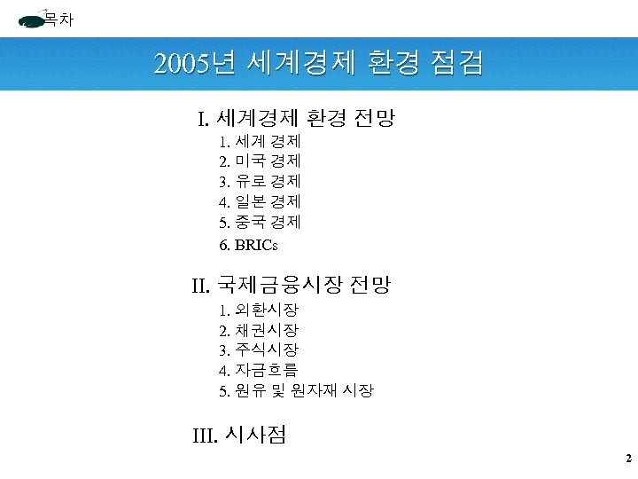 목차 2005년 세계경제 환경 점검 I. 세계경제 환경 전망 1. 세계 경제 2. 미국