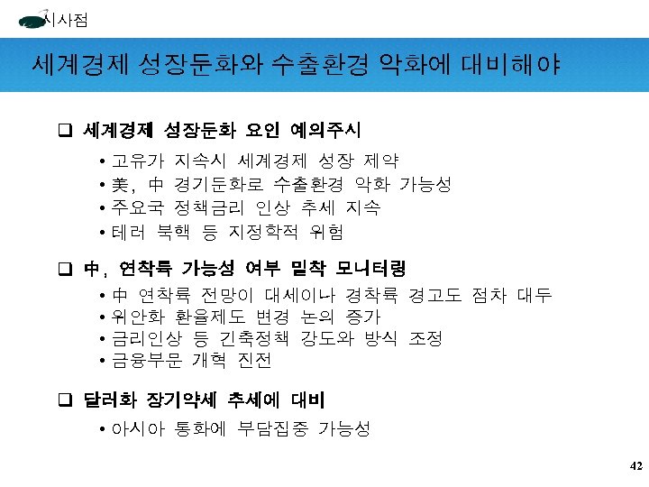 시사점 세계경제 성장둔화와 수출환경 악화에 대비해야 q 세계경제 성장둔화 요인 예의주시 • 고유가 지속시