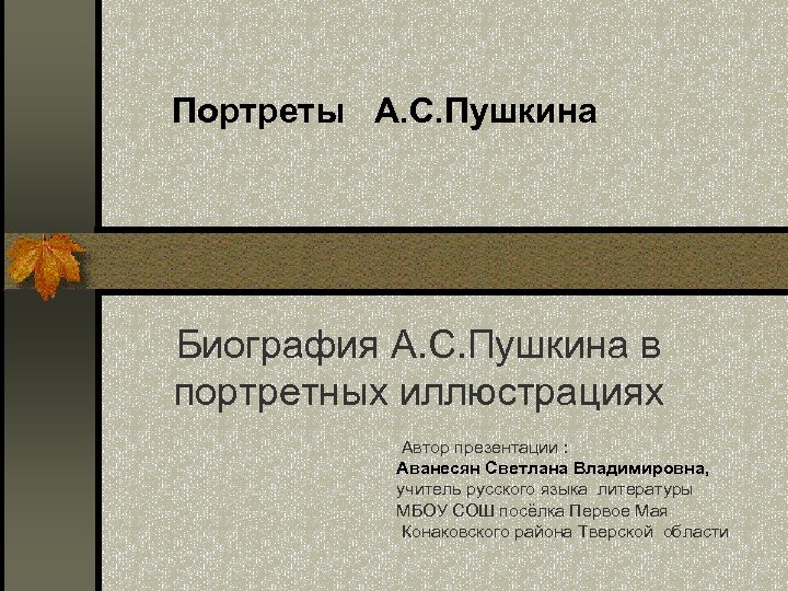 Портреты А. С. Пушкина Биография А. С. Пушкина в портретных иллюстрациях Автор презентации :