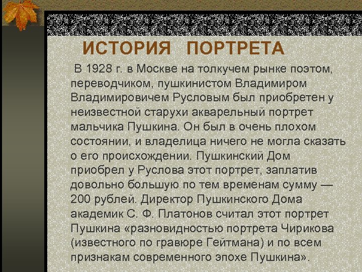 ИСТОРИЯ ПОРТРЕТА В 1928 г. в Москве на толкучем рынке поэтом, переводчиком, пушкинистом Владимировичем