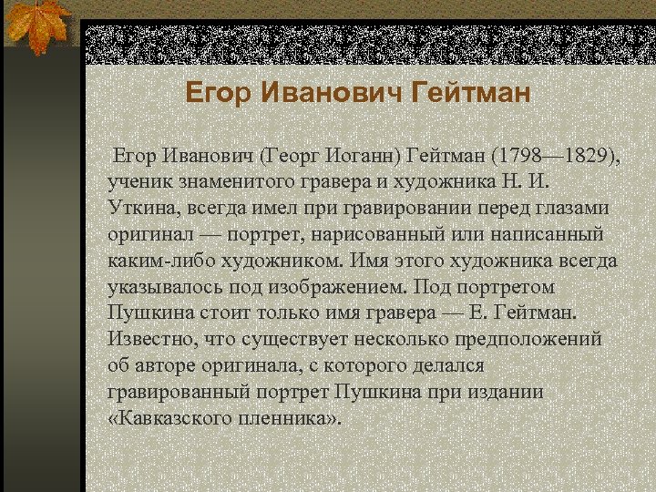 Егор Иванович Гейтман Егор Иванович (Георг Иоганн) Гейтман (1798— 1829), ученик знаменитого гравера и