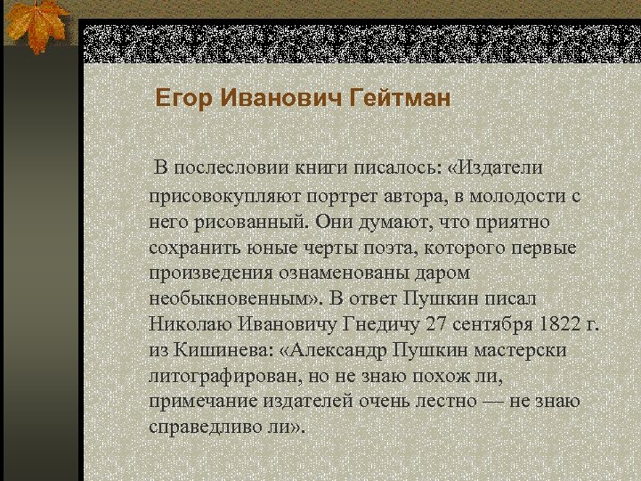 Егор Иванович Гейтман В послесловии книги писалось: «Издатели присовокупляют портрет автора, в молодости с