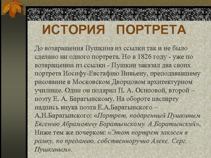 ИСТОРИЯ ПОРТРЕТА До возвращения Пушкина из ссылки так и не было сделано ни одного