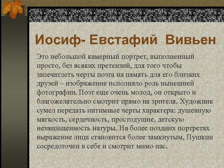 Иосиф- Евстафий Вивьен Это небольшой камерный портрет, выполненный просто, без всяких претензий, для того