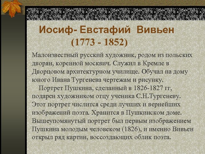 Иосиф- Евстафий Вивьен (1773 - 1852) Mалоизвестный русский художник, родом из польских дворян, коренной