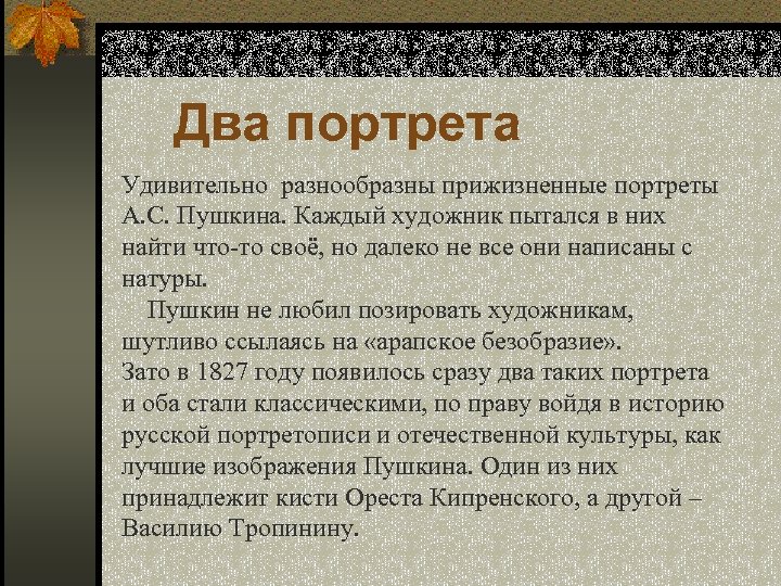 Два портрета Удивительно разнообразны прижизненные портреты А. С. Пушкина. Каждый художник пытался в них