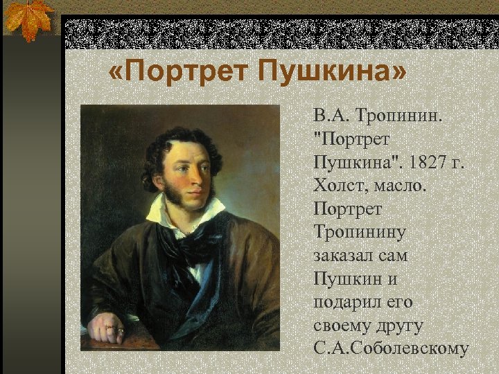 Биография пушкина. Портрет Пушкина 1827 Тропинин. Портрет Пушкина Тропинина. Пушкин биография в картинках. Биография Пушкина фото.