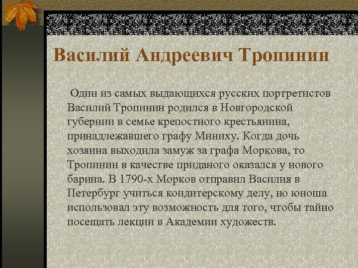 Василий Андреевич Тропинин Один из самых выдающихся русских портретистов Василий Тропинин родился в Новгородской
