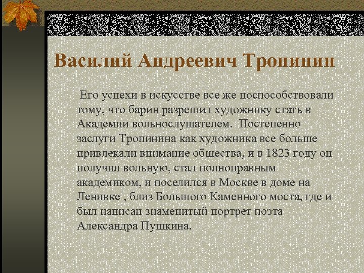 Василий Андреевич Тропинин Его успехи в искусстве все же поспособствовали тому, что барин разрешил