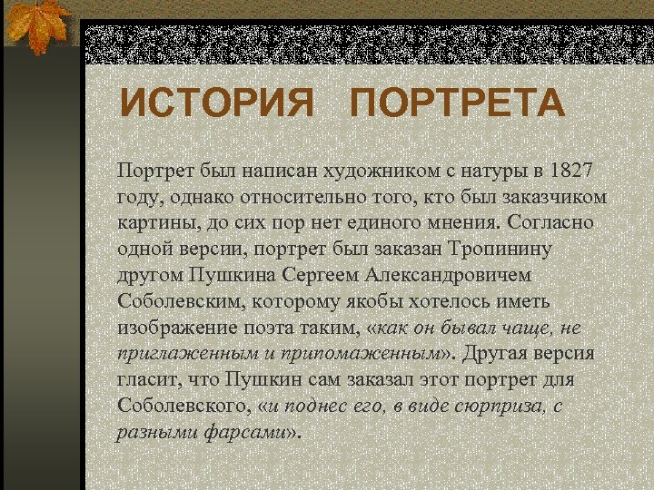 ИСТОРИЯ ПОРТРЕТА Портрет был написан художником с натуры в 1827 году, однако относительно того,
