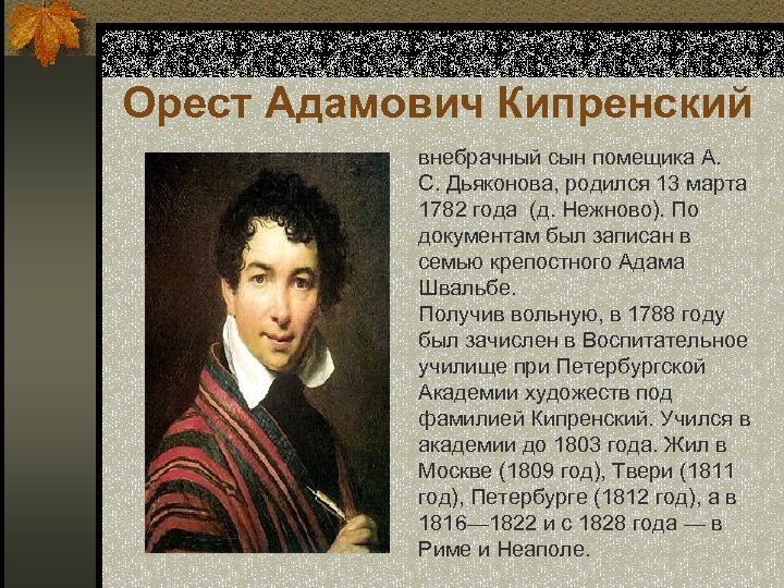 Кипренский кратко. Орест Кипренский (1782–1836). Кипренский Орест Адамович (1782-1936). О.А.Кипренский (1782-1836). Орест Адамович Кипренский автопортрет 1822.