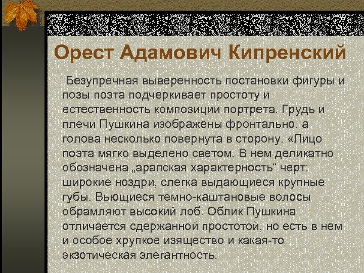 Орест Адамович Кипренский Безупречная выверенность постановки фигуры и позы поэта подчеркивает простоту и естественность