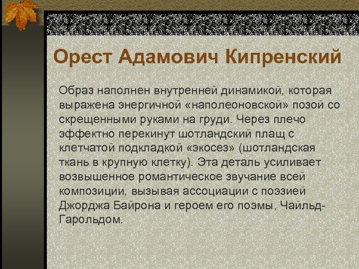 Орест Адамович Кипренский Образ наполнен внутренней динамикой, которая выражена энергичной «наполеоновской» позой со скрещенными