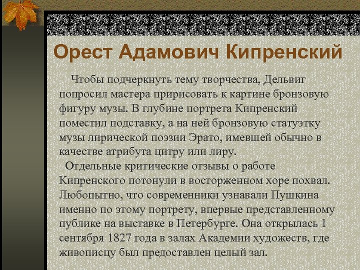 Орест Адамович Кипренский Чтобы подчеркнуть тему творчества, Дельвиг попросил мастера пририсовать к картине бронзовую