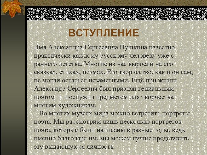 ВСТУПЛЕНИЕ Имя Александра Сергеевича Пушкина известно практически каждому русскому человеку уже с раннего детства.