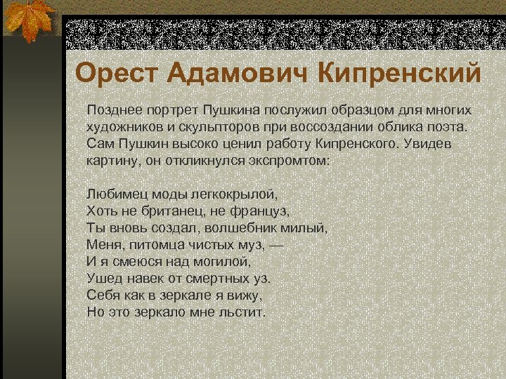 Орест Адамович Кипренский Позднее портрет Пушкина послужил образцом для многих художников и скульпторов при