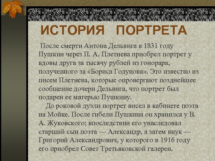 ИСТОРИЯ ПОРТРЕТА После смерти Антона Дельвига в 1831 году Пушкин через П. А. Плетнева