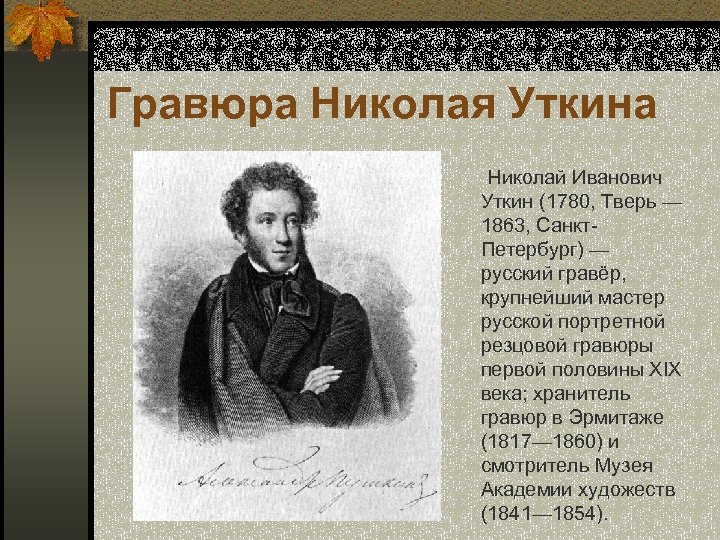 Гравюра Николая Уткина Николай Иванович Уткин (1780, Тверь — 1863, Санкт. Петербург) — русский