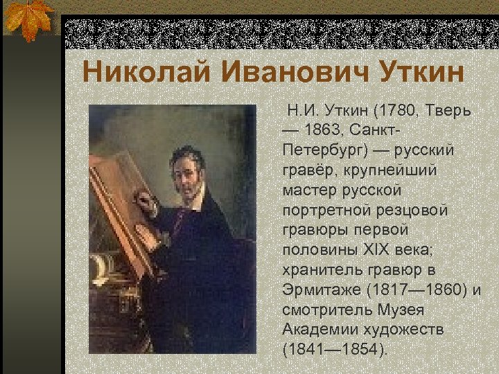 Николай Иванович Уткин Н. И. Уткин (1780, Тверь — 1863, Санкт. Петербург) — русский