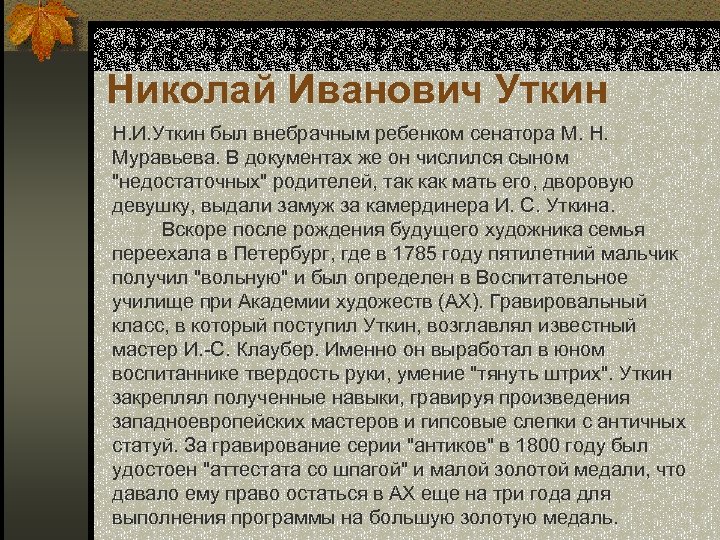 Николай Иванович Уткин Н. И. Уткин был внебрачным ребенком сенатора М. Н. Муравьева. В