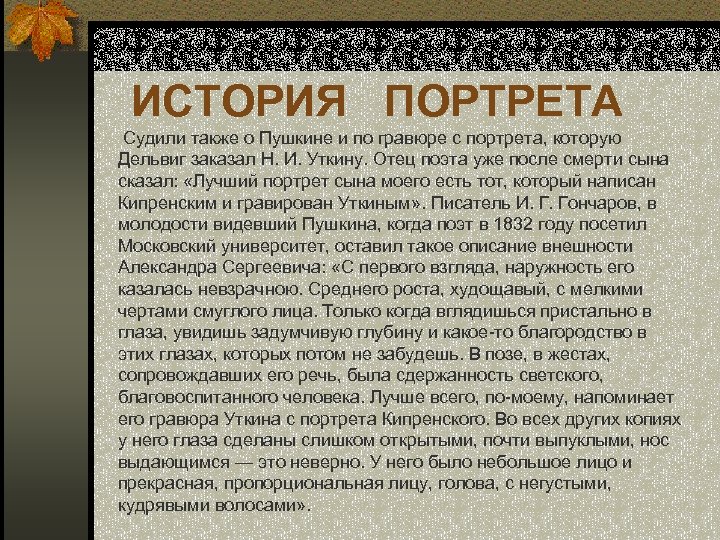 Как описать пушкина. Описание внешности Пушкина. Описание внешнего вида Пушкина. Описать Пушкина. Описание внешности Птушкина.