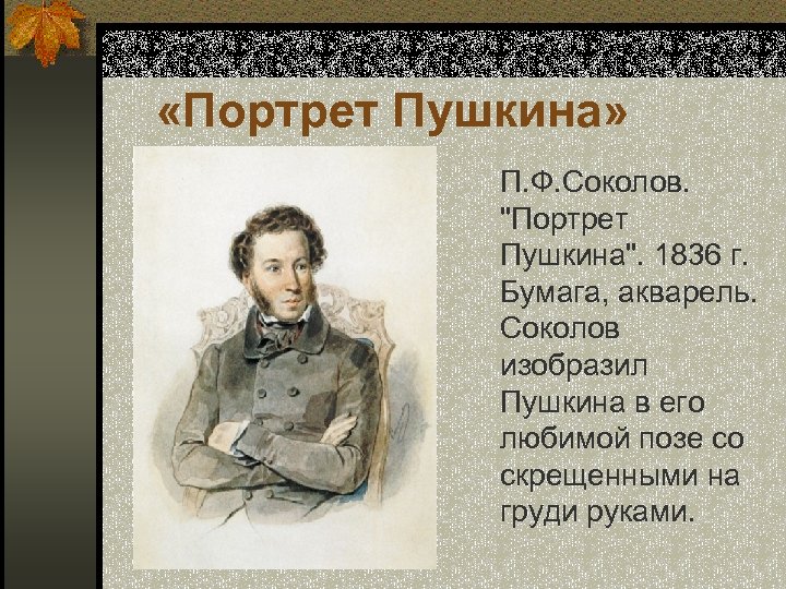  «Портрет Пушкина» П. Ф. Соколов. "Портрет Пушкина". 1836 г. Бумага, акварель. Соколов изобразил