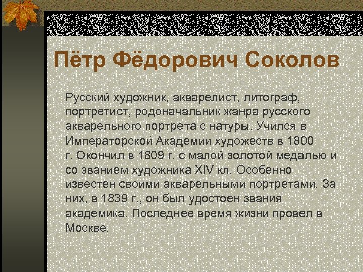 Пётр Фёдорович Соколов Русский художник, акварелист, литограф, портретист, родоначальник жанра русского акварельного портрета с