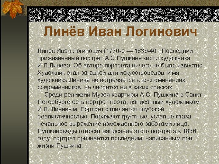  Линёв Иван Логинович (1770 -е — 1839 -40. Последний прижизненный портрет А. С.
